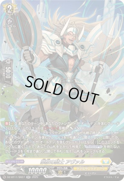 画像1: 豪放の騎士アヴァル【SR】{DZ-BT11/SR27}《ケテルサンクチュアリ》 (1)