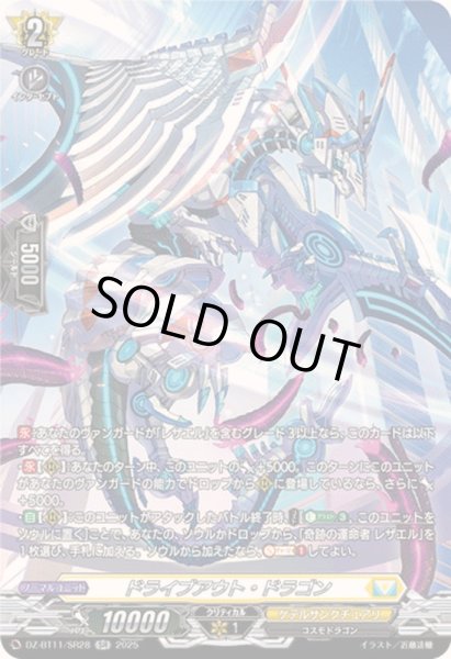 画像1: 〔状態A-〕ドライブアウト・ドラゴン【SR】{DZ-BT11/SR28}《ケテルサンクチュアリ》 (1)