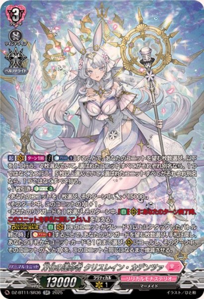 画像1: 万化の運命者クリスレイン・カデンツァ【SR】{DZ-BT11/SR36}《リリカルモナステリオ》 (1)