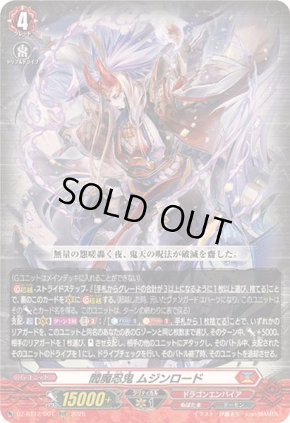 画像1: 〔状態A-〕閻魔忍鬼ムジンロード【RRR】{DZ-BT12/001}《ドラゴンエンパイア》 (1)