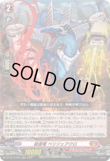 旋虐竜ベリジェアクロ - カードラッシュヴァンガード