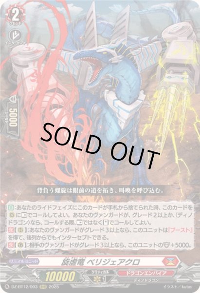 画像1: 〔状態A-〕旋虐竜ベリジェアクロ【RRR】{DZ-BT12/003}《ドラゴンエンパイア》 (1)