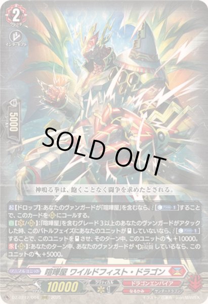 画像1: 〔状態B〕喧嘩屋ワイルドフィスト・ドラゴン【RRR】{DZ-BT12/004}《ドラゴンエンパイア》 (1)
