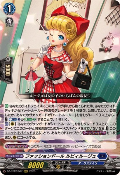 画像1: ファッションドールルビィルージュ【RRR】{DZ-BT12/007}《ダークステイツ》 (1)