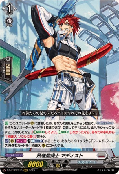 画像1: 熟達整備士アディスト【RRR】{DZ-BT12/010}《ブラントゲート》 (1)