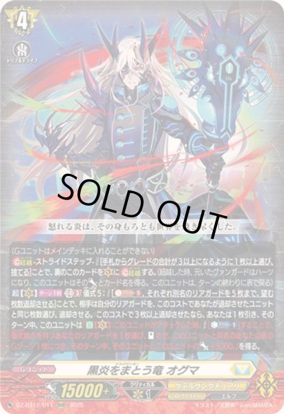 画像1: 〔状態B〕黒炎をまとう竜オグマ【RRR】{DZ-BT12/011}《ケテルサンクチュアリ》 (1)