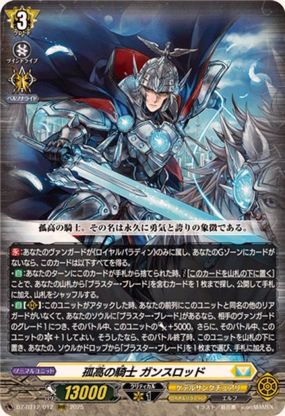 画像1: 孤高の騎士ガンスロッド【RRR】{DZ-BT12/012}《ケテルサンクチュアリ》 (1)