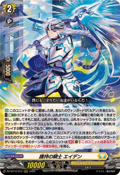 画像1: 護持の騎士エイデン【RRR】{DZ-BT12/013}《ケテルサンクチュアリ》 (1)