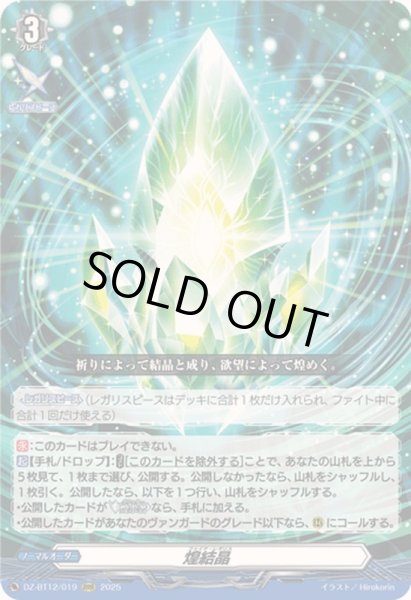 画像1: 〔状態A-〕煌結晶【RRR】{DZ-BT12/019}《その他》 (1)