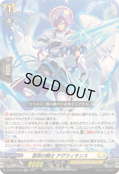 画像1: 〔状態A-〕匡救の騎士アグウィサンス【RR】{DZ-BT12/034}《ケテルサンクチュアリ》 (1)