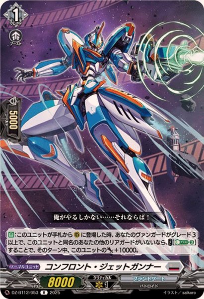 画像1: コンフロント・ジェットガンナー【R】{DZ-BT12/053}《ブラントゲート》 (1)