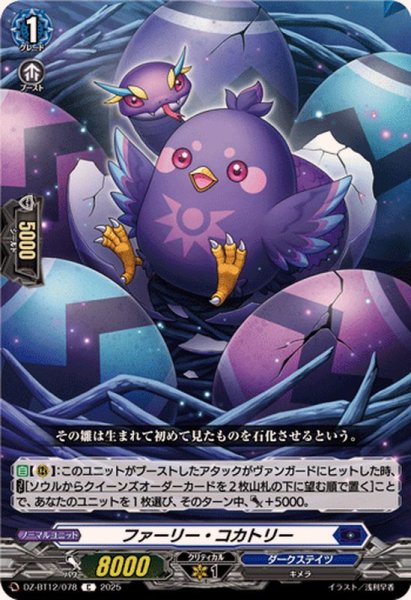 画像1: ファーリー・コカトリー【C】{DZ-BT12/078}《ダークステイツ》 (1)