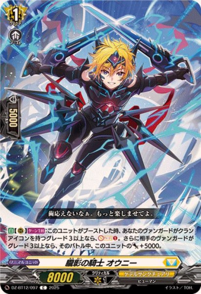 画像1: 朧影の騎士オウニー【C】{DZ-BT12/097}《ケテルサンクチュアリ》 (1)