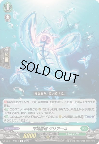 画像1: 深淵霊域グリアーネ【C】{DZ-BT12/104}《ストイケイア》 (1)