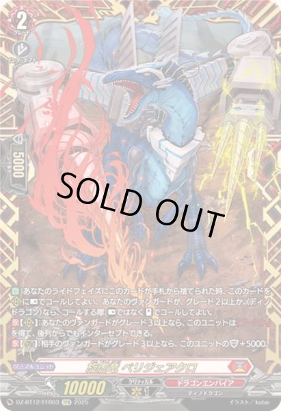 画像1: 旋虐竜ベリジェアクロ【FFR】{DZ-BT12/FFR03}《ドラゴンエンパイア》 (1)