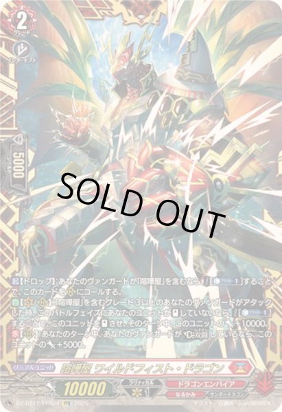 画像1: 〔状態A-〕喧嘩屋ワイルドフィスト・ドラゴン【FFR】{DZ-BT12/FFR04}《ドラゴンエンパイア》 (1)