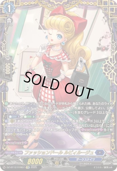画像1: 〔状態A-〕ファッションドールルビィルージュ【FFR】{DZ-BT12/FFR07}《ダークステイツ》 (1)