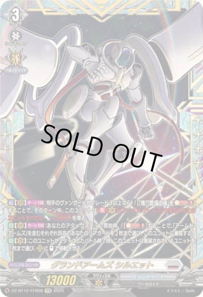 画像1: グランドアームズシルエット【FFR】{DZ-BT12/FFR08}《ブラントゲート》 (1)