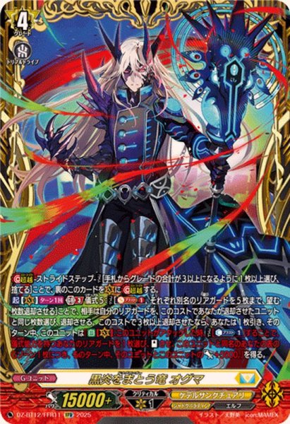 画像1: 黒炎をまとう竜オグマ【FFR】{DZ-BT12/FFR11}《ケテルサンクチュアリ》 (1)