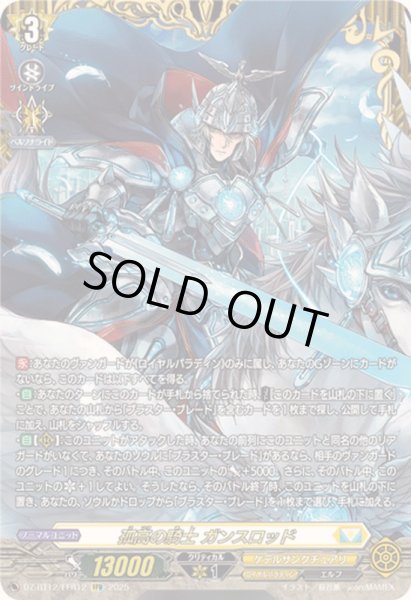 画像1: 孤高の騎士ガンスロッド【FFR】{DZ-BT12/FFR12}《ケテルサンクチュアリ》 (1)