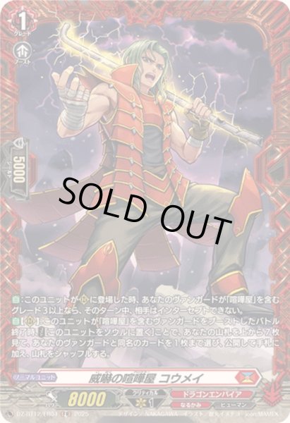 画像1: 威嚇の喧嘩屋コウメイ【FR】{DZ-BT12/FR04}《ドラゴンエンパイア》 (1)