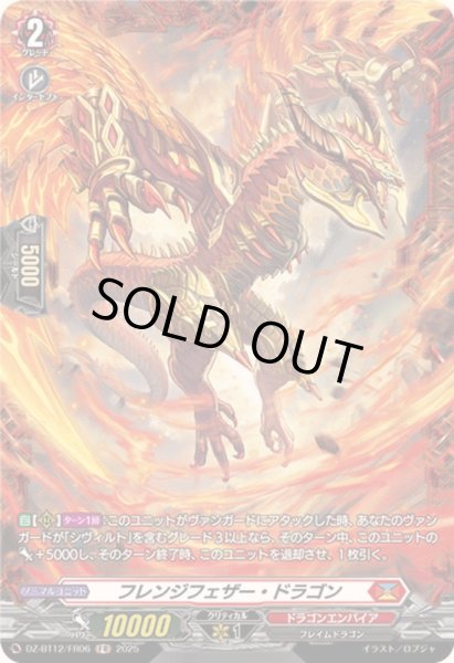 画像1: 〔状態A-〕フレンジフェザー・ドラゴン【FR】{DZ-BT12/FR06}《ドラゴンエンパイア》 (1)