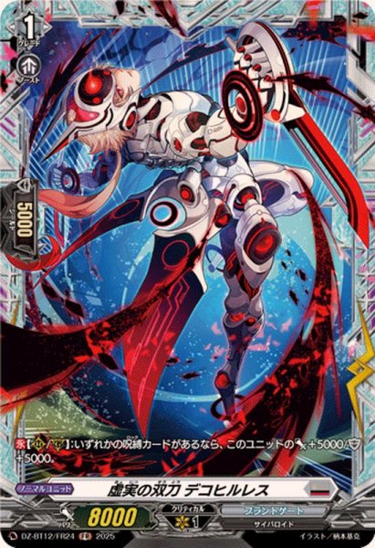 画像1: 虚実の双刀デコヒルレス【FR】{DZ-BT12/FR24}《ブラントゲート》 (1)