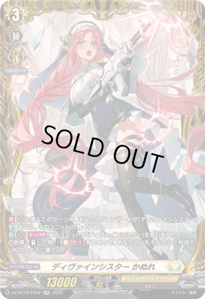 画像1: ディヴァインシスターかぬれ【FR】{DZ-BT12/FR32}《ケテルサンクチュアリ》 (1)