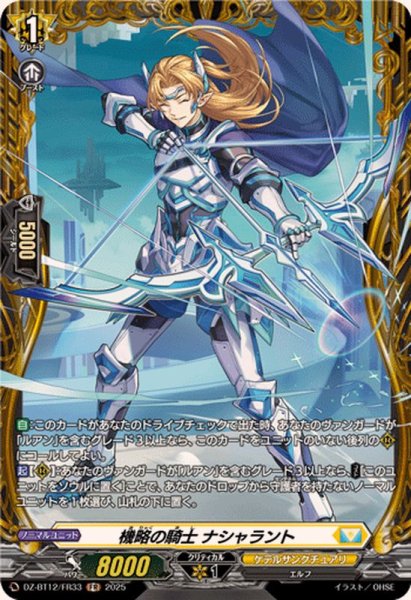画像1: 機略の騎士ナシャラント【FR】{DZ-BT12/FR33}《ケテルサンクチュアリ》 (1)