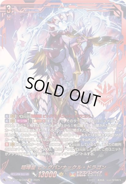 画像1: 喧嘩屋ビッグバンナックル・ドラゴン【SEC】{DZ-BT12/SEC02}《ドラゴンエンパイア》 (1)