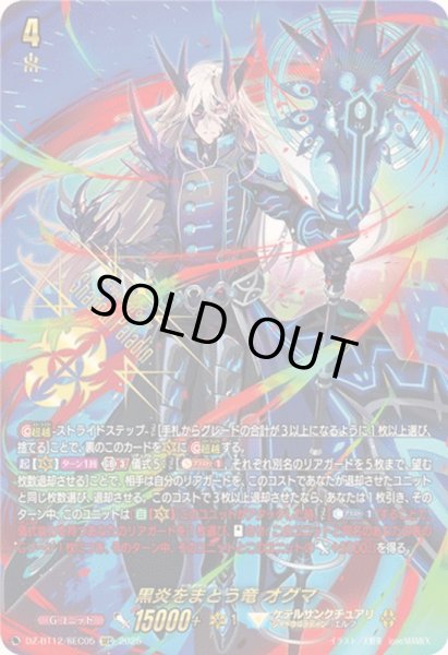 画像1: 〔状態A-〕黒炎をまとう竜オグマ【SEC】{DZ-BT12/SEC05}《ケテルサンクチュアリ》 (1)