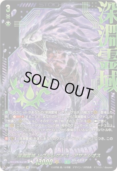 画像1: 〔状態B〕深淵霊域レグルレグナス・アザナシオス【SEC】{DZ-BT12/SEC06}《ストイケイア》 (1)