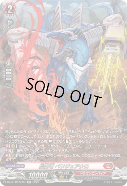 画像1: 〔状態A-〕旋虐竜ベリジェアクロ【SR】{DZ-BT12/SR03}《ドラゴンエンパイア》 (1)