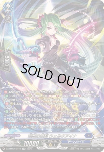 画像1: 〔状態A-〕醒核の魔剣ウェルクアイナ【SR】{DZ-BT12/SR10}《ダークステイツ》 (1)