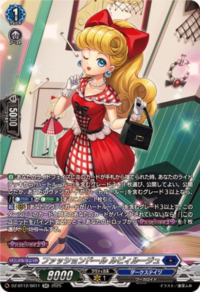 画像1: ファッションドールルビィルージュ【SR】{DZ-BT12/SR11}《ダークステイツ》 (1)