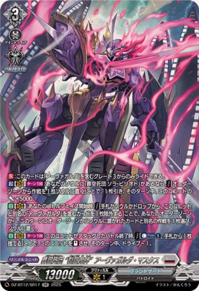 画像1: 葬空死団裂空鬼神アーヴァガルダ・マスクス【SR】{DZ-BT12/SR17}《ブラントゲート》 (1)