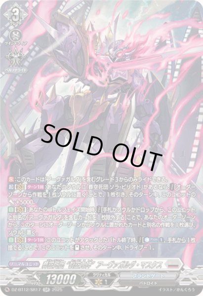 画像1: 〔状態A-〕葬空死団裂空鬼神アーヴァガルダ・マスクス【SR】{DZ-BT12/SR17}《ブラントゲート》 (1)
