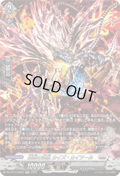 画像1: 〔状態A-〕龍樹の落胤カイズ・カイツール【SR】{DZ-BT12/SR23}《ブラントゲート》 (1)