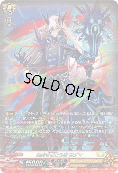 画像1: 〔状態B〕黒炎をまとう竜オグマ【SR】{DZ-BT12/SR24}《ケテルサンクチュアリ》 (1)