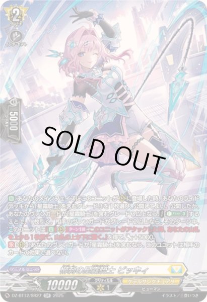 画像1: 柳刺の星霧騎士ピッキィ【SR】{DZ-BT12/SR27}《ケテルサンクチュアリ》 (1)