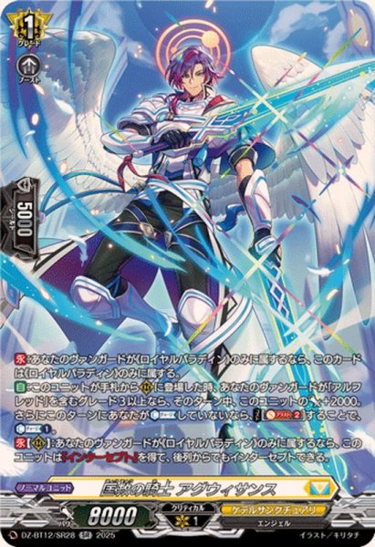 匡救の騎士アグウィサンス【SR】{DZ-BT12/SR28}《ケテルサンクチュアリ