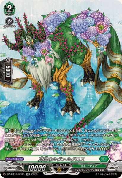 画像1: 夏汪のルヴァルグロス【SR】{DZ-BT12/SR35}《ストイケイア》 (1)