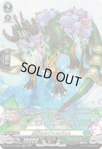 画像1: 夏汪のルヴァルグロス【SR】{DZ-BT12/SR35}《ストイケイア》 (1)
