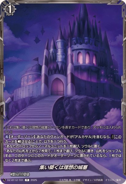 画像1: 集い築くは理想の城塞【T】{DZ-BT12/T01}《その他》 (1)