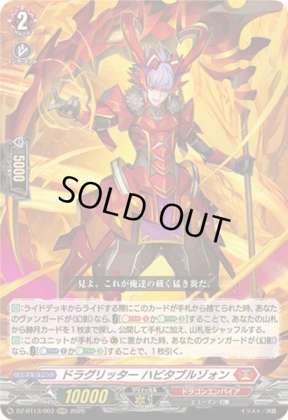 画像1: ドラグリッターハビタブルゾォン【RRR】{DZ-BT13/003}《ドラゴンエンパイア》 (1)