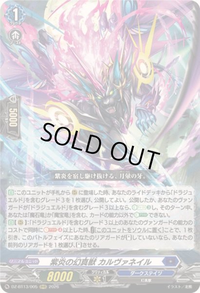 画像1: 〔状態B〕紫炎の幻真獣カルヴァネイル【RRR】{DZ-BT13/005}《ダークステイツ》 (1)