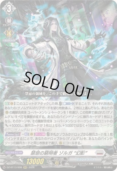 画像1: 〔状態B〕禁忌の窮明者ゾルガ幻影【RRR】{DZ-BT13/008}《ブラントゲート》 (1)