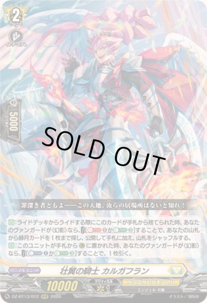 画像1: ☆SALE☆壮翼の騎士カルガフラン【RRR】{DZ-BT13/012}《ケテルサンクチュアリ》 (1)