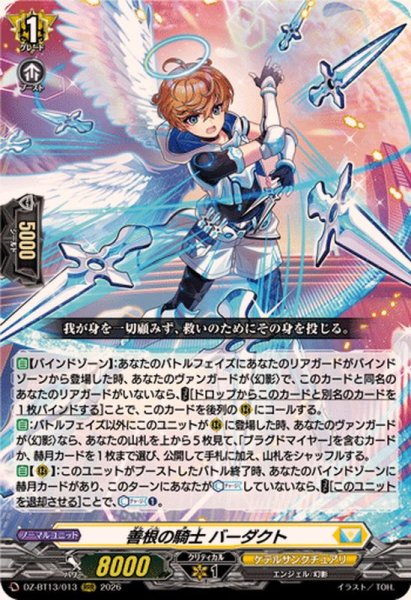 画像1: 善根の騎士バーダクト【RRR】{DZ-BT13/013}《ケテルサンクチュアリ》 (1)