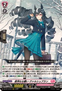 ☆SALE☆凛冽なる願いヴァルシュブラン【RRR】{DZ-BT13/019}《リリカル